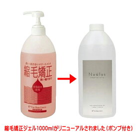 【ポンプ付き】縮毛矯正ジェル 1000ml リニューアル品 ニュアラス Nualus 縮毛矯正 スタイリング剤 くせ毛 矯正 ストレート パーマ ヘアトリートメント サロン専売品
