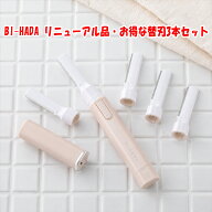 音波振動カミソリ bi-hada 替刃3本付き 貝印カミソリ フェイスシェーバー 眉毛シェーバー 眉毛処理 産毛…
