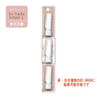 ビハダ 替刃 音波振動カミソリ miness bi-hada 専用替刃3本 顔用 貝印 美肌 替刃 bihada (ビハダ) ompa L…