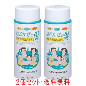 【送料無料 正規品】はるかぜの湯 1060g×2個セット バスラフェーシャンEX イトーレーター 薬用 酵素 入浴剤 生薬末配合 ギフト 温泉 医薬部外品