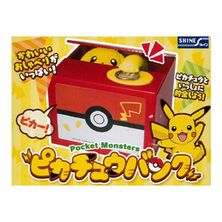 楽天市場 送料無料 シャイン正規品 ポケットモンスター ポケモン グッズ ピカチュウバンク 貯金箱 ピカチュウ 貯金箱 おもしろ貯金箱 いたずら Bank New いたずら バンク イタズラ バンク クリスマス ギフト 誕生日 プレゼント リラの女王様