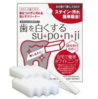歯を白くする su・po・n・ji スポンジ 歯みがき 歯を白くするスポンジ スポンジ オーラルケア ホワイトニ…