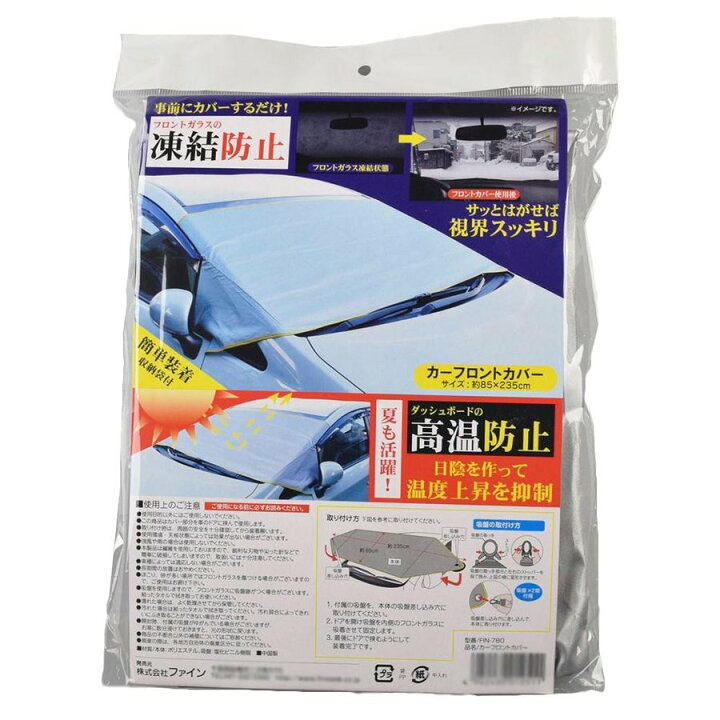 楽天市場 普通郵便送料無料 ファイン カーフロントカバー Fin 780 カーフロントガラスカバー 凍結防止 サンシェード 車 雪避け 夏冬兼用 フロントガラス シート 日よけ 霜 雪 対策 リラの女王様