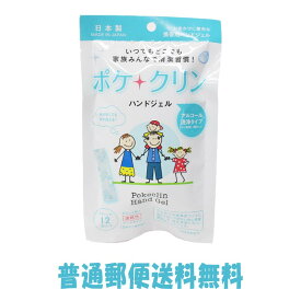 ポケクリン ハンドジェル 12包×1個 アルコール洗浄 日本製 消毒液 手洗い 感染症予防 除菌 抗菌 ウイルス 除菌ジェル グッズ 携帯 個包装 ポケクリーン 送料無料