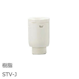 調圧弁 STV-J MIZSEI 水生活製作所 調整弁 ミストップリッチシャワー バブリーミスティ 水圧調整