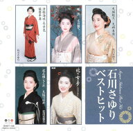 【正規品 本人歌唱】石川さゆり CD ベストヒット 津軽海峡・冬景色 天城越え 能登半島 14曲収録 ヒット曲…