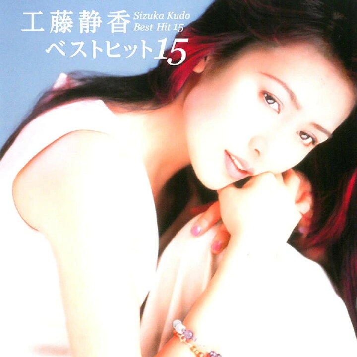 楽天市場】【正規品 本人歌唱】工藤静香 CD ベストヒット15 ベスト 