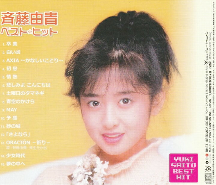 楽天市場】【正規品 本人歌唱】斉藤由貴 CD ベスト・ヒット 卒業 