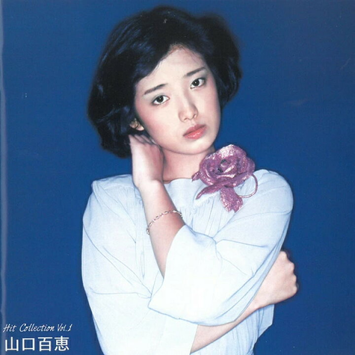 楽天市場】【正規品】山口百恵 CD ヒットコレクション vol.1 16曲 