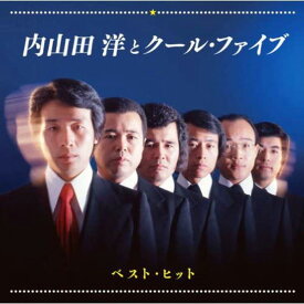 【正規品 本人歌唱】内山田洋とクールファイブ CD ベスト・ヒット 12曲+2曲カラオケ ベストアルバム 長崎は今日も雨だった 東京砂漠 DQCL-2115 メール便送料無料