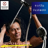 バブリーミスティシャワー3.0 SH24M バブリー・ミスティ シャワー マイクロナノバブル マイクロバブル 節…