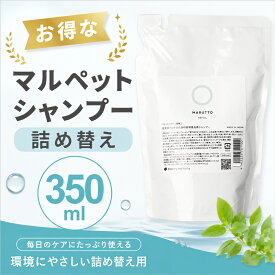 【正規品 送料無料】マルットペットシャンプー お得な詰め替え350mL マルットペット シャンプー天然由来100% 完全無香料 犬猫兼用 獣医監修 無添加 シャンプー 敏感肌 保湿 静電気対策 日本製 ビューティ ハーモニィー