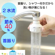 蛇口 シャワー キッチンシャワー 首振り節水キッチンシャワー キッチンシャワーヘッド 首振り 節水キッチ…