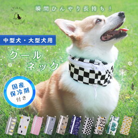 【 8/4 20:00〜限定◎10％OFFクーポン】 犬 クールネック 保冷剤 付き 夏 暑さ対策 屋外 首 熱中症対策 犬用 ネッククーラー ひんやりグッズ 小型犬 中型犬 大型犬 【Lil＆Fam公式】リルアンドファム