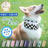 【10%OFFクーポン対象◎7月26日1時59分まで】 犬 クールネック 保冷剤 付き 夏 暑さ対策 屋外 首 熱中症…