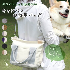 犬 お散歩バッグ 2way ショルダー トート バッグ ファスナー付き コンパクト 大容量 多機能 キャンバス ペットボトル 仕切り付き 犬用 散歩バッグ 【Lil&Fam公式】リルアンドファム