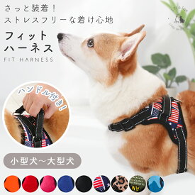 【30%OFFクーポン対象◎スーパーSALE限定】 犬 ハーネス 小型犬 中型犬 大型犬 抜けにくい 抜けない 脱げにくい 脱げない 柴犬 おしゃれ かわいい 安心 簡単 ロック 胴輪 犬用 お出かけ 散歩 おでかけ 反射ライン 抑制 フィットハーネス Lil＆Fam