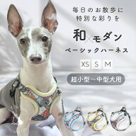 【15%OFFクーポン配布中◎スーパーSALE期間限定】 犬 ハーネス 小型犬 中型犬 かわいい おしゃれ 和モダ…
