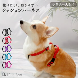 【30%OFFクーポン対象◎スーパーSALE限定】 犬 ハーネス 小型犬 中型犬 大型犬 抜けにくい 抜けない 脱げにくい 脱げない 柴犬 おしゃれ かわいい 安心 簡単 ロック 胴輪 犬用 お出かけ 散歩 おでかけ 反射ライン 抑制 クッション付き ハーネス Lil＆Fam