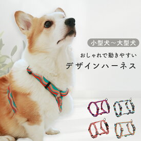 【30%OFFクーポン対象◎スーパーSALE限定】 犬 ハーネス 小型犬 中型犬 大型犬 抜けにくい 抜けない 脱げにくい 脱げない 柴犬 おしゃれ かわいい 安心 簡単 ロック 胴輪 犬用 お出かけ 散歩 おでかけ 反射ライン 抑制 デザインハーネス Lil＆Fam