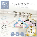 【15日23:59まで限定◎10%OFFクーポン】 ペットハンガー 犬用ハンガー 10本セット 滑らない 犬 ハンガー 収納 ペット…
