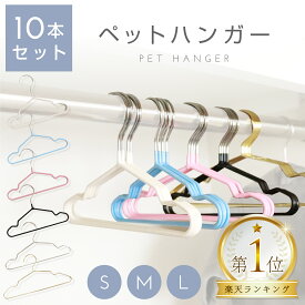 ペットハンガー 犬用ハンガー 10本セット 滑らない 犬 ハンガー 収納 ペット用ハンガー 猫 小型犬 犬服 猫服 猫用ハンガー 猫ハンガー ペット服ハンガー 犬服用ハンガー XS S 滑り止め Lil&Fam リルアンドファム