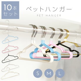 ペットハンガー 犬用ハンガー 10本セット 滑らない 犬 ハンガー 収納 ペット用ハンガー 猫 小型犬 犬服 猫服 猫用ハンガー 猫ハンガー ペット服ハンガー 犬服用ハンガー XS S 滑り止め Lil&Fam リルアンドファム