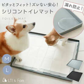 犬 トイレトレー シリコン トイレマット ワイドサイズ 防水 洗える ペット シリコンマット トイレ トイレトレーニング シリコントイレマット しつけ用 薄型 水洗い お手入れ簡単 おしゃれ 小型犬 中型犬 大型犬 Lil&Fam