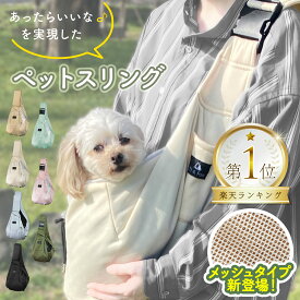 犬 スリング メッシュ ネット付き 長さ調節可能 小型犬 猫 キャリーバッグ 【Lil&Fam公式】 犬 抱っこ紐 ペットスリング 抱っこひも 犬バッグ ドッグスリング 犬 移動用バック 猫 キャリー 抱っこ袋 ペットバッグ