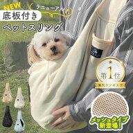 【P2倍◎11日1:59まで限定】【底板付き】 犬 スリング メッシュ ネット付き 長さ調節可能 小型犬 猫 キャ…