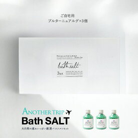 誕生日 ギフト 入浴剤 バスソルト ギフト 女性 入浴剤 プレゼント バスギフト 送料無料 アナザートリップ バスソルト 3個セット 入浴剤 誕生日プレゼント 女性 20代 30代 40代 50代 女友達 同僚 お礼 粗品 お祝い 人気のバスソルトギフトセット お風呂