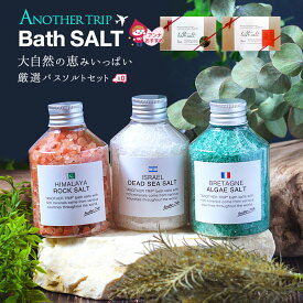 誕生日 ギフト 入浴剤 バスソルト ギフト 女性 入浴剤 プレゼント バスギフト 送料無料 アナザートリップ バスソルト 3個セット 入浴剤 誕生日プレゼント 女性 20代 30代 40代 50代 女友達 同僚 お礼 粗品 お祝い 人気のバスソルトギフトセット お風呂