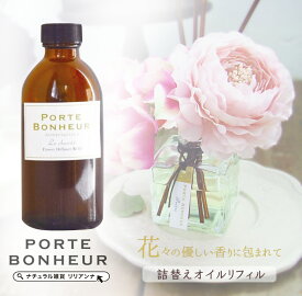 リードディフューザー 詰め替え リードディフューザー オイル 送料無料 PORTEBONHEUR ポルトボヌール 専用詰替えアロマオイルリフィル リードディフューザー 詰め替え リードディフューザー オイル