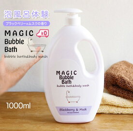 泡風呂 入浴剤 バブルバス 送料無料 マジックバブルバス ブラックベリー×ムスクの香り 1000ml 約100回分 Magic Bubble Bath パープル 泡風呂 入浴剤 ボディソープ