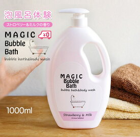 泡風呂 入浴剤 バブルバス 送料無料 マジックバブルバス ストロベリー＆ミルクの香り 1000ml 約100回分 Magic Bubble Bath ピンク 泡風呂 入浴剤 ボディソープ