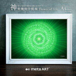 A4 �J�^�A�[�g�|�X�^�[ �_���􉽊w�͗l �t�����[�I�u���C�t ���[���֑������� metaART ���^�A�[�g �������A�[�g�|�X�^�[ A4 flower of life �O���[�� �X�s���`���A���A�[�g �q�[�����O�A�[�g �G�l