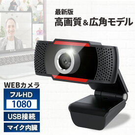 【19日20時~24時 全品ポイント10倍】 WEBカメラ マイク内蔵 外付け HD 1080P マイク付き web PC ウェブ カメラ PCカメラ 会議用 広角 USB 高画質 フルHD パソコンカメラ ウェブカメラ ワイド ノートパソコン スタンド マイク パソコン カメラ クリップ