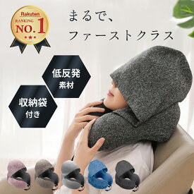 【19日20時~24時 全品ポイント10倍】【楽天1位】 ネックピロー フード 飛行機 低反発 首枕 フード付き 旅行 首 持ち運び コンパクト 折りたたみ 枕 肩こり トラベルピロー 機内枕 洗える 旅行 大人 かわいい 海外旅行 カバー 機内 新幹線 畳める トラベル ブラック
