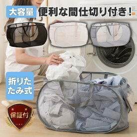 【19日20時~24時 全品ポイント10倍】 ランドリーバスケット メッシュ 全3色 洗濯かご 仕切り 折りたたみ おしゃれ かわいい スリム 大容量 ラック かご 洗濯物入れ 旅行 スポーツ コンパクト ランドリー バスケット 横型 省スペース 洗濯籠 自立 大きめ