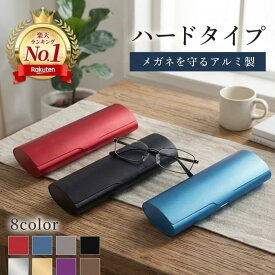 メガネケース ハード コンパクト おしゃれ スリム メンズ レディース アルミ 全8色 眼鏡ケース 合金 携帯用 かっこいい 薄型 大人 メガネ ケース かわいい 小さめ 軽い 軽量 頑丈 丈夫 ケース シンプル 誕生日 防水 サングラス