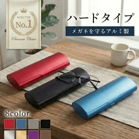 【楽天ランキング1位】 メガネケース ハード コンパクト おしゃれ スリム メンズ レディース アルミ 全8色 眼鏡ケース 合金 携帯用 かっこいい 薄型 大人 メガネ ケース かわいい 小さめ 軽い 軽量 頑丈 丈夫 ケース シンプル 誕生日 防水 サングラス