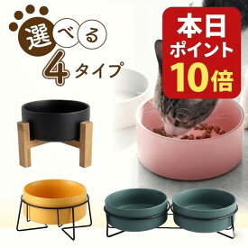 【最大20%OFF スーパーSALE限定】フードボウル 犬 猫 食器 木製 高さがある スタンド おしゃれ 陶器 吐き戻し防止 小型犬 中型犬 大容量 北欧 ペット食器 セラミック 水飲み