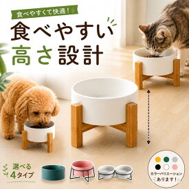 フードボウル 犬 猫 食器 木製 高さがある スタンド おしゃれ 陶器 吐き戻し防止 小型犬 中型犬 大容量 北欧 ペット食器 セラミック 水飲み