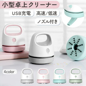 【19日20時~24時 全品ポイント10倍】 卓上クリーナー 小型 卓上掃除機 充電 USB 子供 髪の毛 かわいい 消しゴム ハンディクリーナー ミニ 充電式 デスククリーナー おしゃれ デスク クリーナー 机 掃除 消しカス キーボード コードレス ハンドクリーナー 掃除機 こども