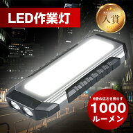 ワークライト LED 充電式 led作業灯 車 作業灯 防災ライト COBライト COB 防水 明るい マグネット 懐中電…