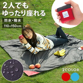 【19日20時~24時 全品ポイント10倍】 レジャーシート 110cm×150cm コンパクト 2人用 折りたたみ シート シンプル 軽い 大人 一人用 軽量 薄手 遠足 ミニ 痛くない スポーツ 運動会 花見 防災 キャンプ キャンプマット ミニ 無地 柔らかい 汚れ 防水