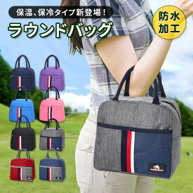 【19日20時~24時 全品ポイント10倍】 ラウンドバッグ ゴルフ 保温 保冷 メンズ レディース 軽量 大きめ カートバッグ ゴルフバッグ おしゃれ ポーチ かわいい トートバッグ 大容量 防水 ペットボトル サブバッグ コンパクト かわいい ミニ 小さい 小型 ラウンドポーチ