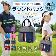 ラウンドバッグ ゴルフ 保温 保冷 メンズ レディース 軽量 大きめ カートバッグ ゴルフバッグ おしゃれ …