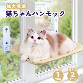 【19日20時~24時 全品ポイント10倍】 猫 ハンモック 窓 窓ベッド ねこ ネコ 吸盤 大きいサイズ キャット ベッド ベット 猫用 窓につける ペット 窓用 窓掛け 洗える おしゃれ 大きい 窓ハンモック 丈夫 折りたたみ 取り付け簡単 キャットハンモック 猫用ベッド