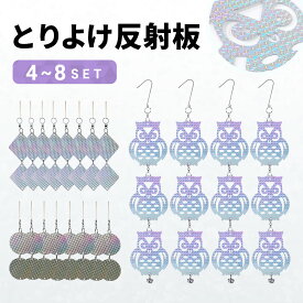 【19日20時~24時 全品ポイント10倍】 鳥よけ 鳩よけ フクロウ 反射 鳥よけグッズ ベランダ とりよけ カラスよけ 防鳥 乱反射 家庭菜園 光 鳥害 反射板 フン おしゃれ 鳩除け 車用 畑 フェンス 玄関 対策 キラキラ 自宅